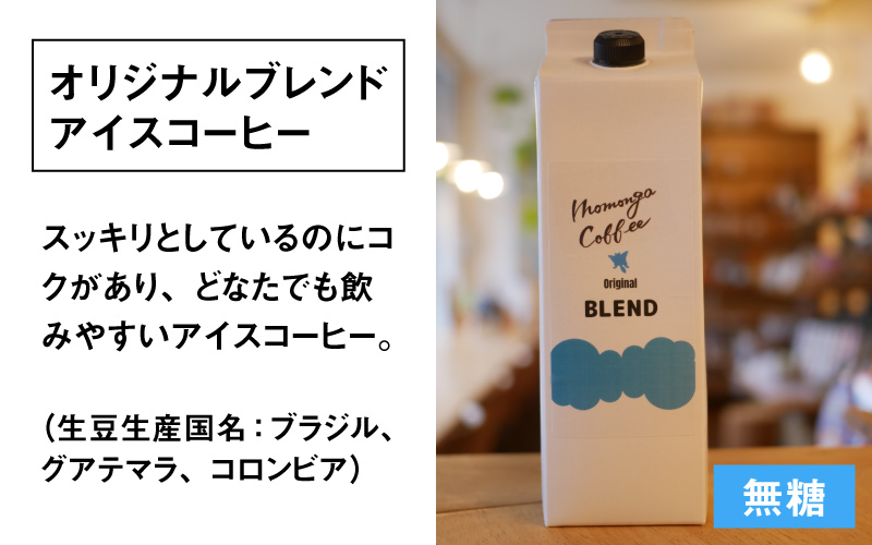 モモンガコーヒーオリジナルアイスコーヒー 2本セット[A-032006]
