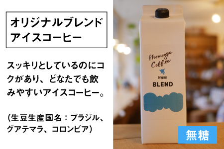 モモンガコーヒーオリジナルアイスコーヒー 3本セット[A-032007]