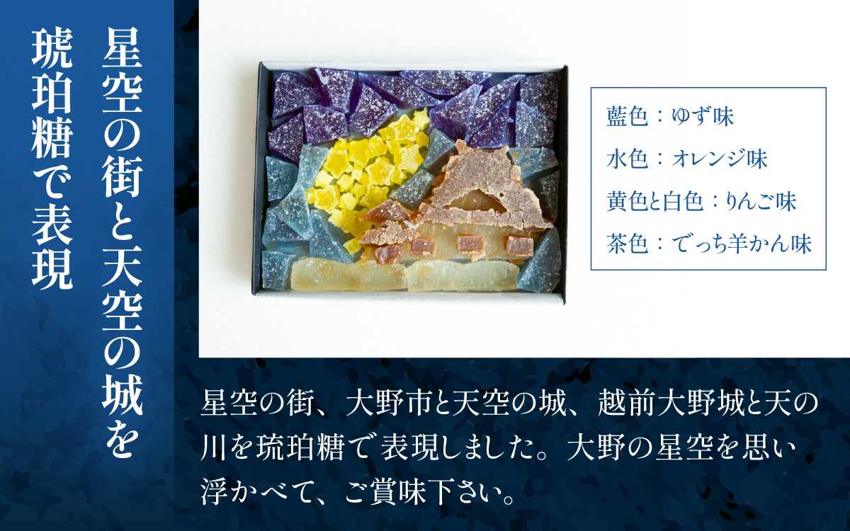 夜空と天空の城のこはく糖