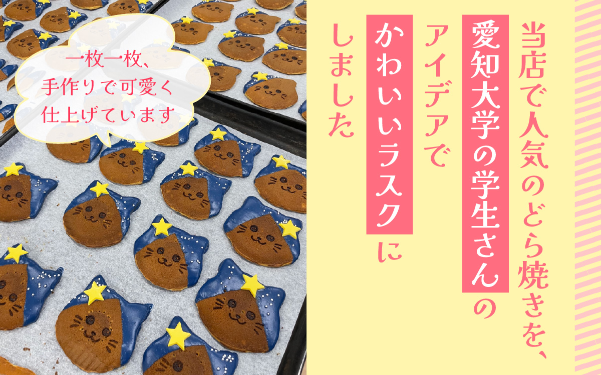 ねこしまラスク（どら焼きラスク）（学生さんとのコラボ返礼品です！）