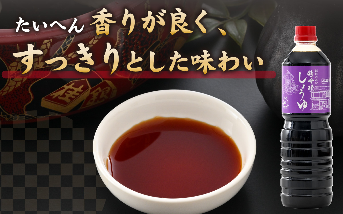 越前おおの　特吟醸しょうゆ　3本セット(1L×3)　計3L [A-040009]