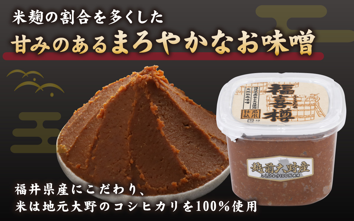 天然熟成こだわり味噌　福喜樽「木桶仕込み」手詰めみそ1kg×2個　計2kg [A-040014]