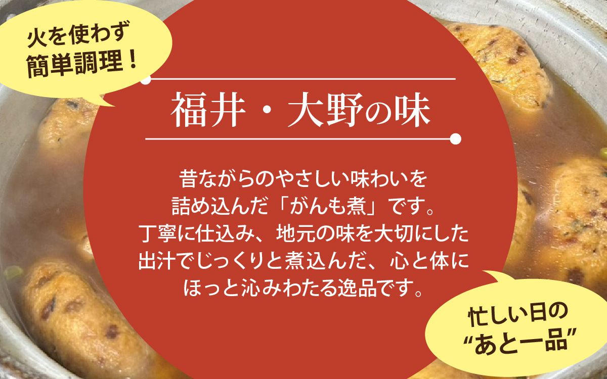 【福井・大野の味】がんもの煮物1個（真空)× 8袋　[A-054041]