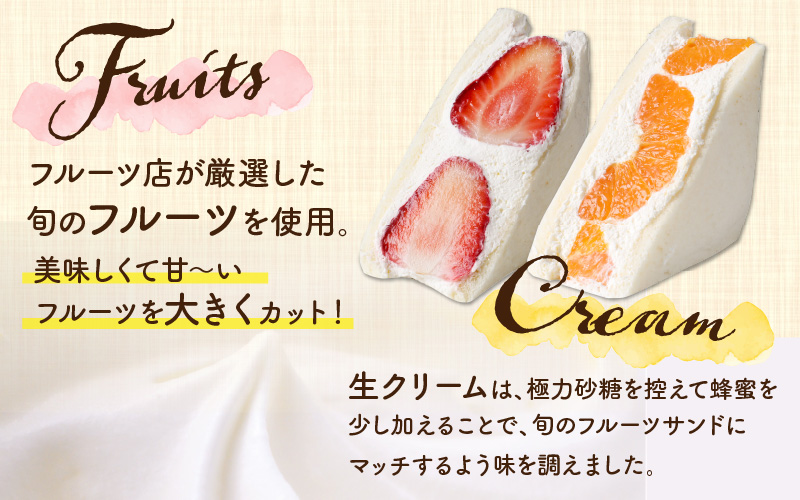 フルーツ店の店主が厳選！「季節のフルーツサンド5個セット」【配達地域限定】