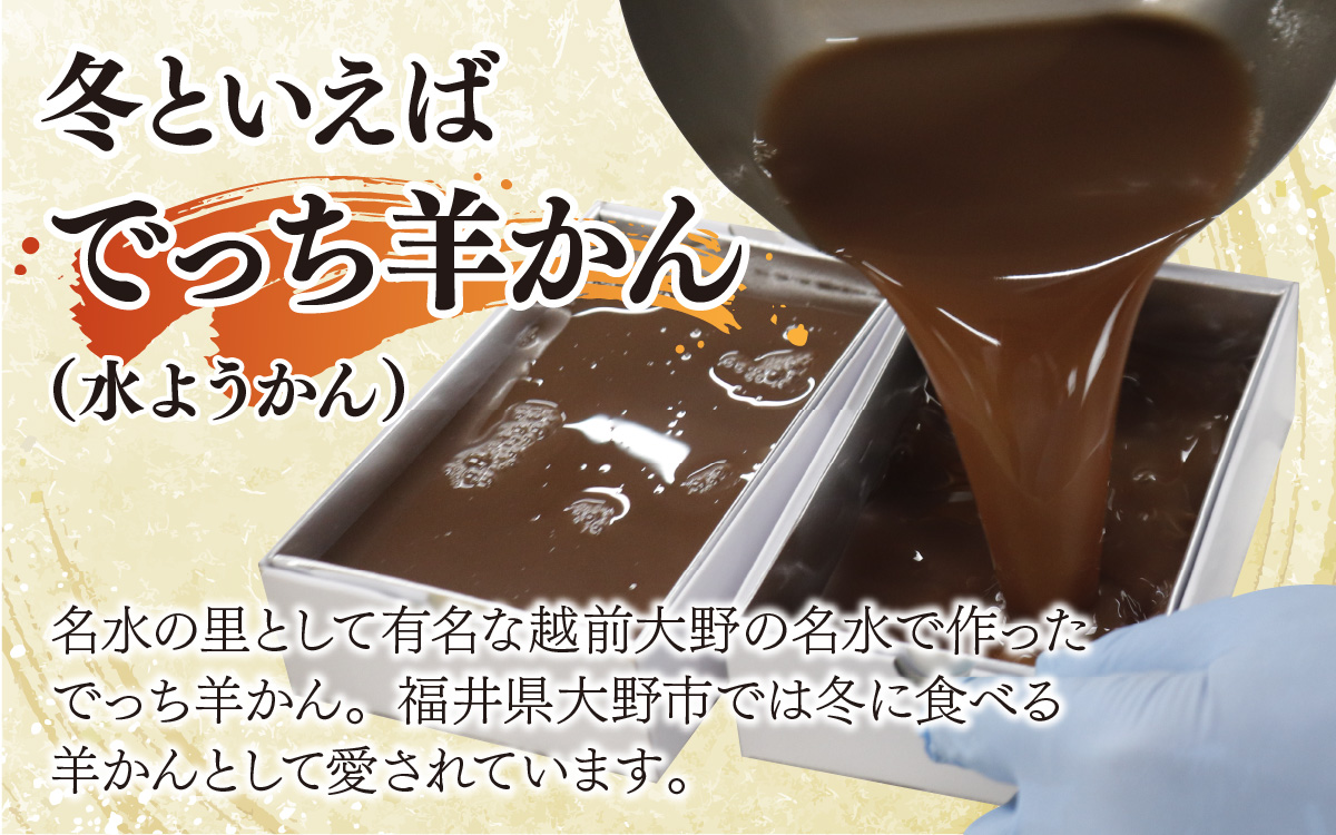 福井県大野市 冬の名物 でっち羊かん（菓子工房ふくなが 水ようかん）小サイズ（正味450ｇ）×1箱【11月以降順次発送】