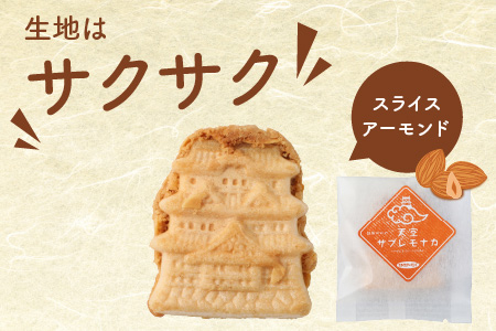 サクサク感がたまらない和スイーツ「天空サブレモナカ」12個(スライスアーモンド入り・くるみ入り 各6個) [A-053002]|和菓子 洋菓子 スイーツ お菓子 詰合せ お取り寄せ ギフト 送料無料