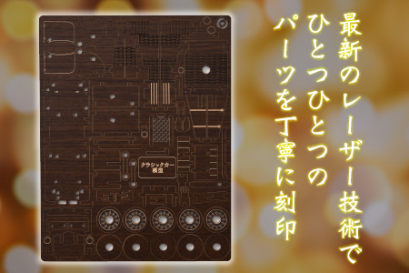 レーザー加工　木製模型キット（クラシックカー）ダーク