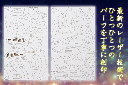 レーザー加工　奥越恐竜木製模型キット（ティラノサウルス3D）ホワイト