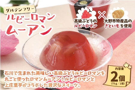 【アレルギー対応スイーツ】まなひめむーあんＡ 6個 詰合せ【里芋ベースのゼリー風スイーツ】(三年熟成の福井梅、石川県の高級ぶどうルビーロマンを丸ごと使用)【グルテンフリー】[A-031006]