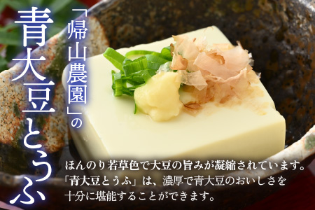 農家のおとうふ屋さん 自家栽培青大豆とうふの詰め合わせ [A-001025]