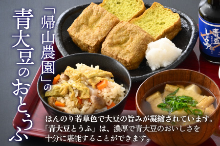 農家のおとうふ屋さん 自家栽培青大豆の厚揚げセット [A-001026]