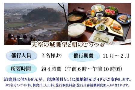 【朝食付き】天空の城 越前大野城眺望と朝のごっつお（2名様分）[D-006004]