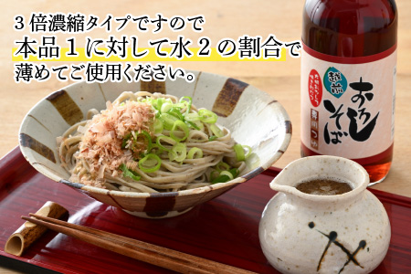 【大本山永平寺御用達 野村醤油】おろしそば専用つゆ（360ml）3本セット[A-051001]
