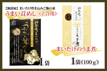 九頭竜まいたけとうま煮・ごはんの素など加工品セット(Bセット)[A-038005]