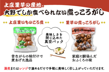 大野を代表するふるさとのお惣菜　里芋の煮っころがしセット