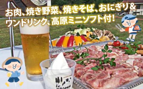 高原BBQ＋高原ミニソフト＆ドリンク付き 4名様分【準備・炭起こし・片付け込み】【利用可能期間 5月上旬～10月末】[E-027001]