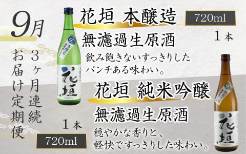 【先行予約】【期間限定】【3ヶ月定期便】花垣 秋の頒布会 2本 × 3ヶ月コース [D-036002]