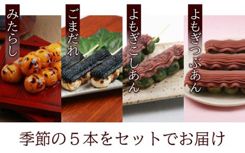 夢助だんご 四季のおまかせギフトセット 5本入×6袋 （1箱）計30本　 [A-025001]