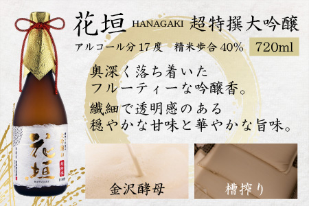 【金賞W受賞】花垣 七右衛門 純米大吟醸と花垣 超特撰 大吟醸   各720ml 計2本[C-036002]