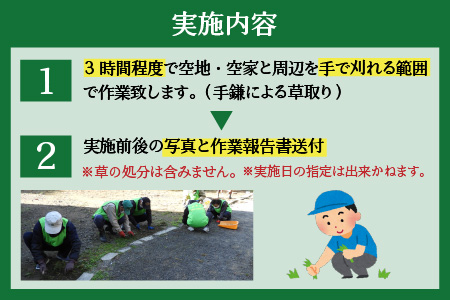 まごころ代行サービス『草取り』※11月～2月作業不可 [A-044002]