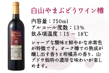 白山やまぶどうワイン樽（木箱入り）[B-021005]