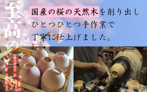 越前漆器　木製本漆塗　桜の汁椀