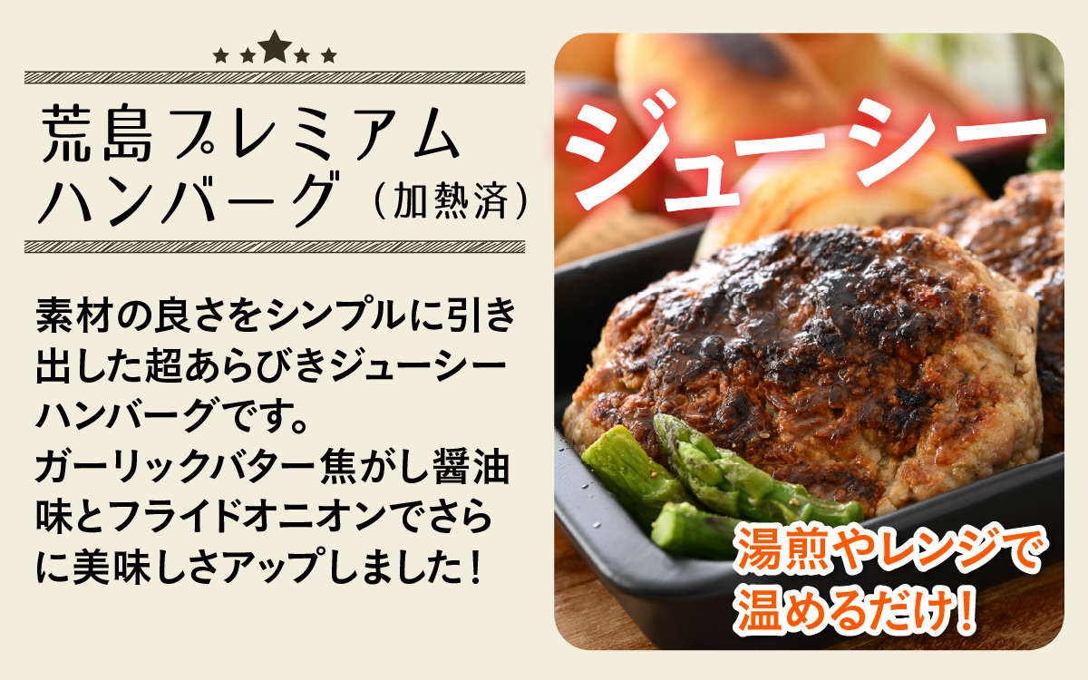 ブランド豚 荒島ポークプレミアムハンバーグ[A-048003]