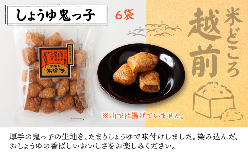 【大本山永平寺御用達】よしむらおかき 米どころ越前 売れ筋食べつくし しょうゆ鬼っ子 6袋詰