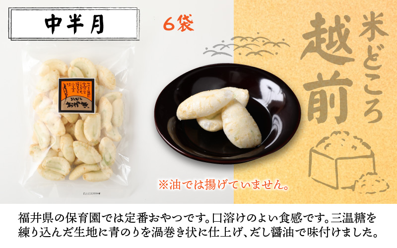 【大本山永平寺御用達】よしむらおかき 米どころ越前 売れ筋食べつくし 中半月 6袋詰