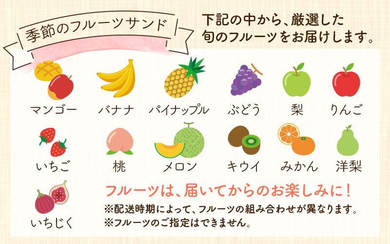 フルーツ店の店主が厳選！「季節のフルーツサンド5個セット」【配達地域限定】