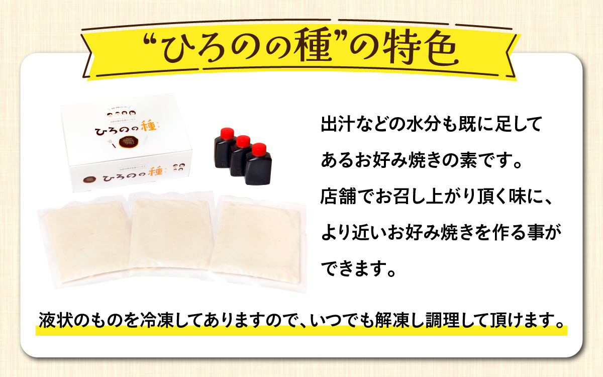 越前大野 老舗お好み焼店のお好み焼きの素『ひろのの種』（冷凍ペースト状）