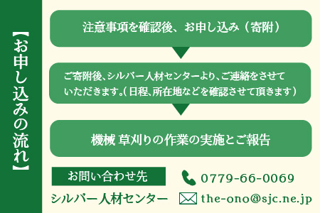 まごころ代行サービス『機械草刈』※11月～2月作業不可[A-044003]