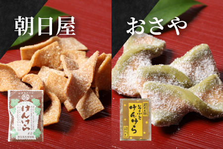 名水の里越前大野の「伝統銘菓”けんけら”味わいセット」5種類 11袋[A-011009]