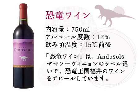 Ａｎｄｏｓｏｌｓ赤ワイン＆恐竜ワインセット[D-021003]