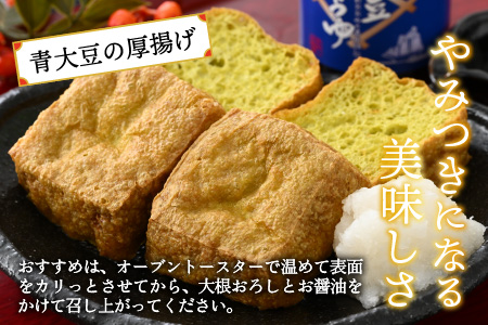 農家のおとうふ屋さん 自家栽培青大豆の厚揚げセット [A-001026]