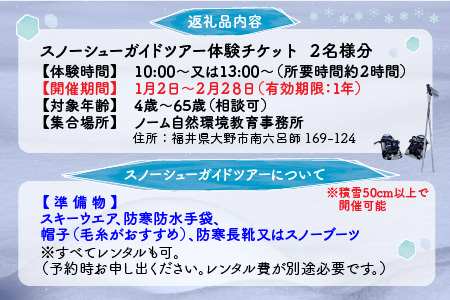 雪の森をワクワク歩こう！スノーシューガイドツアーin六呂師高原 2名様分[B-010002]