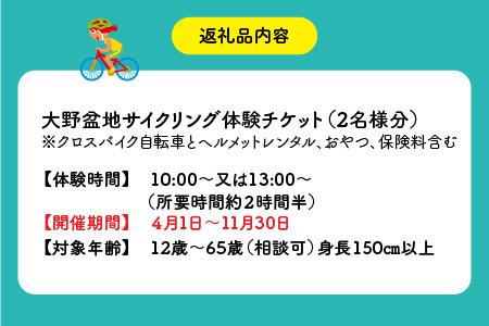寄り道も楽しい！広々大野盆地サイクリング体験 2名様分[C-010001]