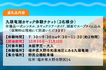 紅葉満喫！九頭竜湖カヤックツアー 2名様分[C-010002]