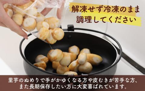 【令和7年産 収穫開始！】皮むきいらず、煮っ転がしに最適！上庄の里芋の洗い子【冷凍】500g × 4　計2kg