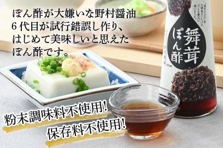 【大本山永平寺御用達 野村醤油】舞茸だしの旨みが効いた！舞茸ぽん酢（200ml）3本セット[A-051006]