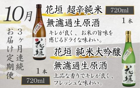 【先行予約】【期間限定】【3ヶ月定期便】花垣 秋の頒布会 2本 × 3ヶ月コース [D-036002]