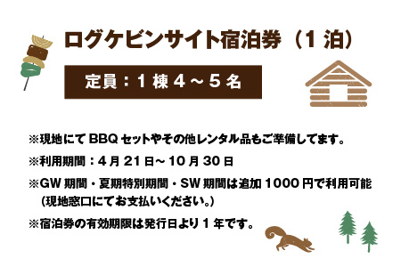 手軽にアウトドア体験！ログケビンサイト宿泊券 [B-020001]