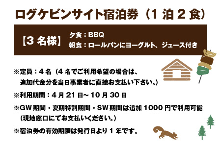 BBQ・朝食が楽しめる♪1泊2食付き ログケビンサイト宿泊券【3名様分】  [G-020001]