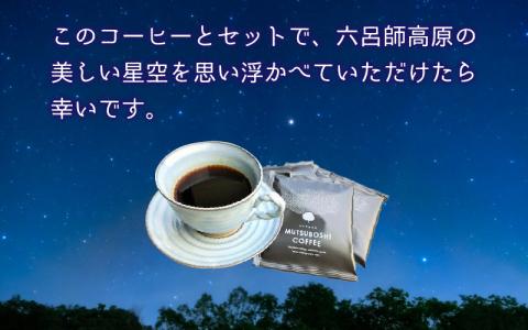 “星空を楽しむためのコーヒー” 六つ星コーヒードリップバッグ（1２個入） 祝★星空保護区認定[A-027001]