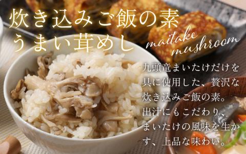 【福井のブランド米】【令和7年産 新米】【特A獲得】いちほまれ無洗米＋九頭竜まいたけ炊き込みご飯セット[A-054026]