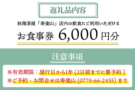 料理茶屋 寿楽山 季節の会席料理 お食事券 6,000円分 [B-029001]
