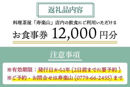 料理茶屋 寿楽山 季節の会席料理 お食事券 12,000円分 [C-029001]