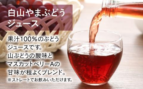 【白山ワイナリー】白山やまぶどう原液＆ジュースセット