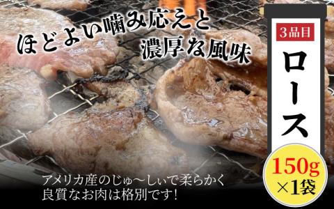 大野市の老舗焼肉店 六間星山の「焼肉お試しセット3種」計450g（冷凍）