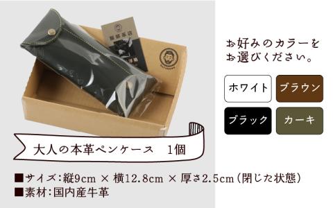 使い込んで育てる「大人の本革ペンケース」【カーキ】